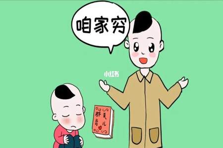 父母经常在孩子面前说穷会怎么样