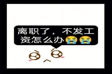 同事离开怎么回消息