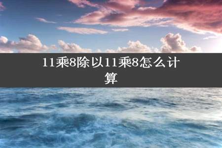 11乘8除以11乘8怎么计算