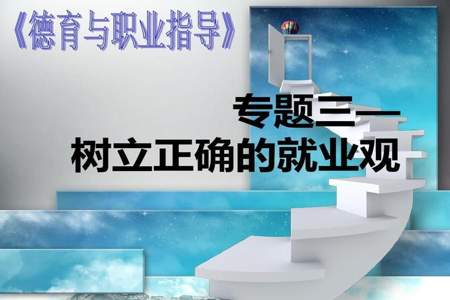 为什么树立正确就业观