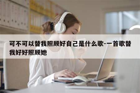 男生让你唱可不可以是什么意思