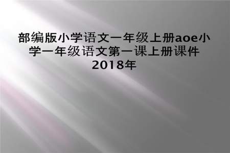 71年小学一年级语文课是什么