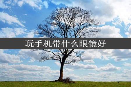 玩手机带什么眼镜好