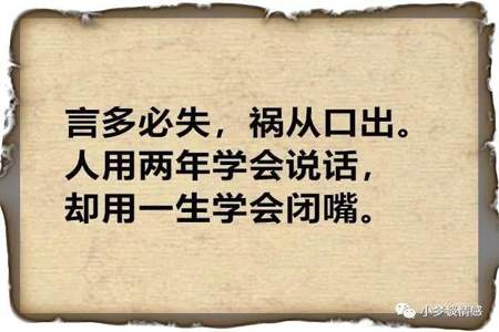 用什么诗句形容一个人说了不该说的话