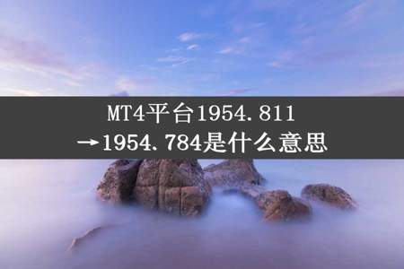 MT4平台1954.811→1954.784是什么意思