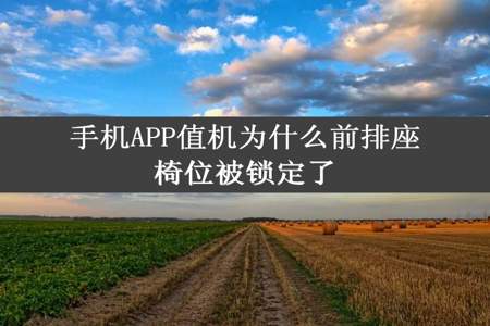 手机APP值机为什么前排座椅位被锁定了