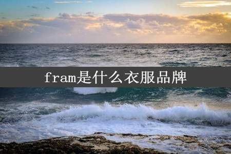 fram是什么衣服品牌