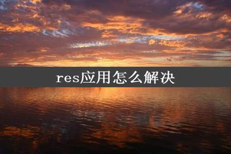 res应用怎么解决