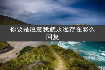 你要是愿意我就永远存在怎么回复