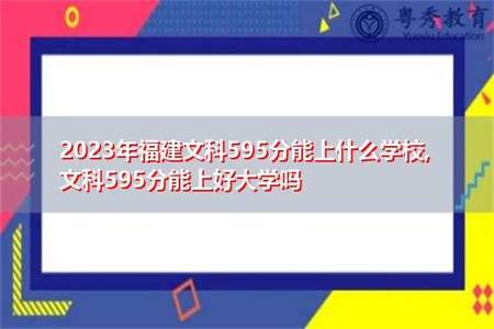 2023年高考595分算什么水平