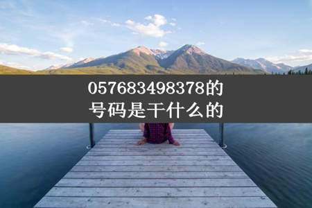 057683498378的号码是干什么的