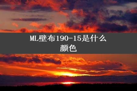 ML壁布190-15是什么颜色