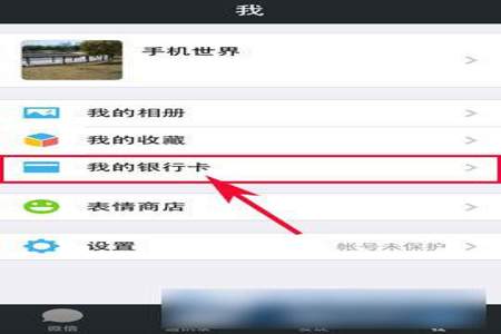 银行卡不绑定微信怎么弄