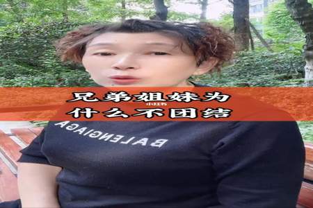 为什么姐妹比兄弟亲