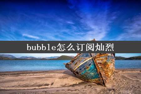 bubble怎么订阅灿烈