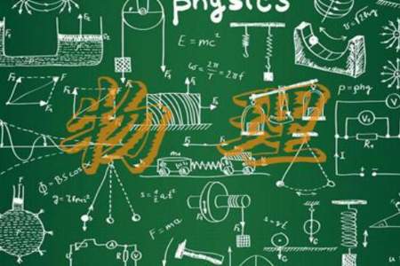 物理学专业毕业后能做什么