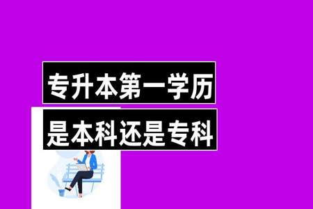 民办本科专科专业第一学历是什么