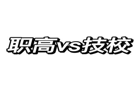 技校考本和高中考本科有什么区别