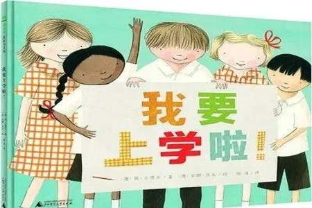 幼小衔接小孩不愿意去上学怎么办