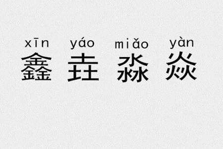 旦加里字可以组成什么字