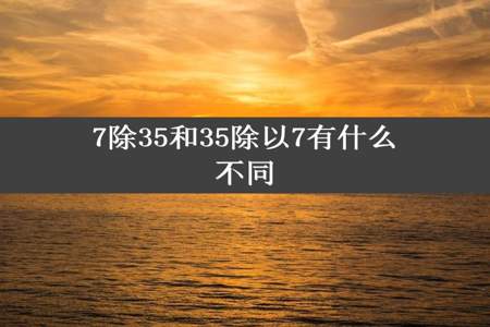 7除35和35除以7有什么不同