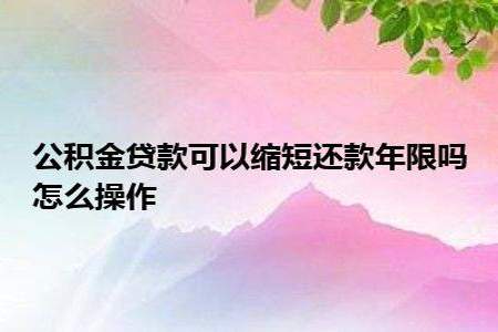 银行放款后公积金还款需要什么手续