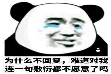 为什么气不死你怎么回复