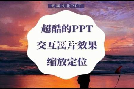 ppt交互功能怎么弄