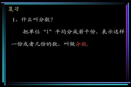 3几分之几去掉几个这样的分数单位就是以什么为分母的