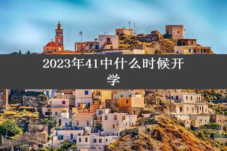 2023年41中什么时候开学