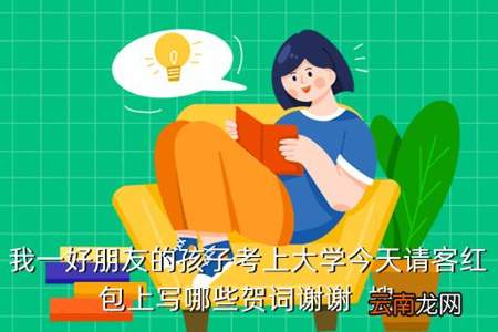 孩子考大学别人说恭喜怎么回答