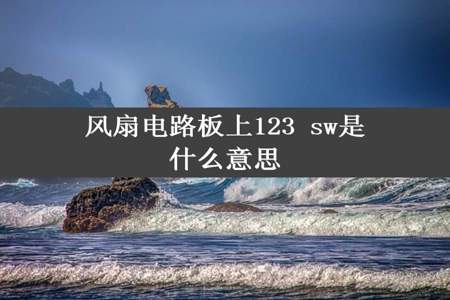 风扇电路板上123 sw是什么意思