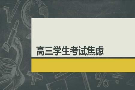 高三开学焦虑怎么缓解