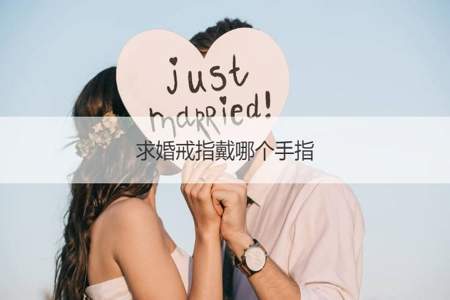 求婚怎么知道女生手指的尺寸