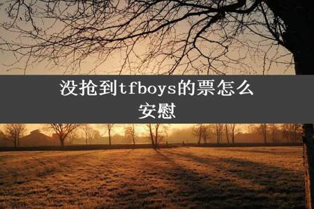 没抢到tfboys的票怎么安慰