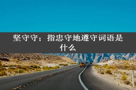 坚守守；指忠守地遵守词语是什么