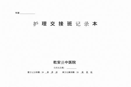 医院护士交班报告五官科怎么写