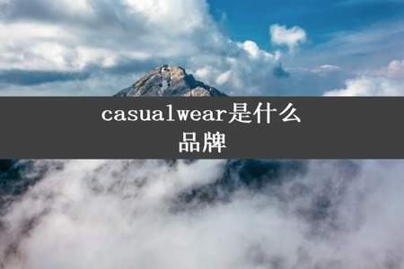 casualwear是什么品牌