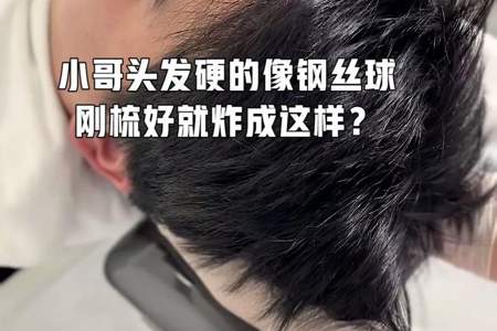 男童头发硬又炸怎么办