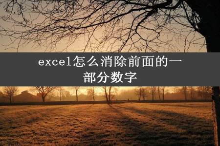 excel怎么消除前面的一部分数字