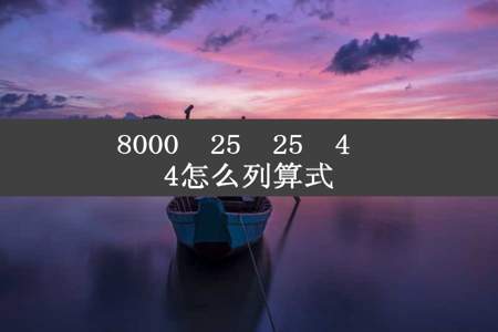 8000➗25➗25➗4➗4怎么列算式