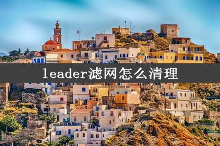 leader滤网怎么清理