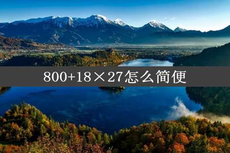 800+18×27怎么简便