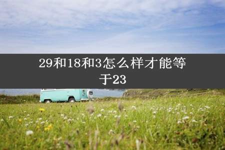 29和18和3怎么样才能等于23