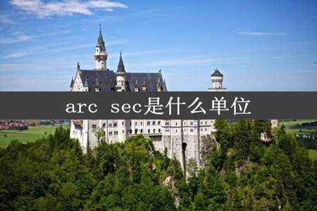 arc sec是什么单位