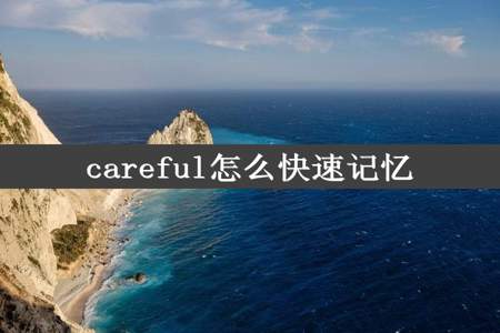 careful怎么快速记忆