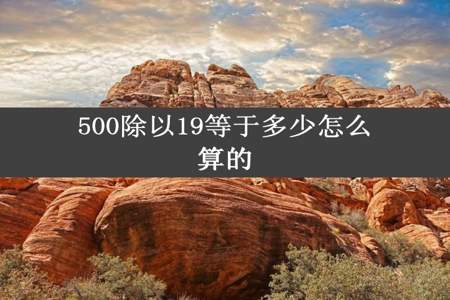 500除以19等于多少怎么算的