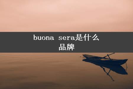 buona sera是什么品牌