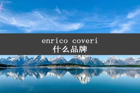 enrico coveri什么品牌