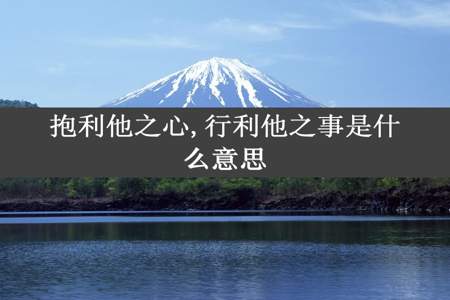 抱利他之心,行利他之事是什么意思